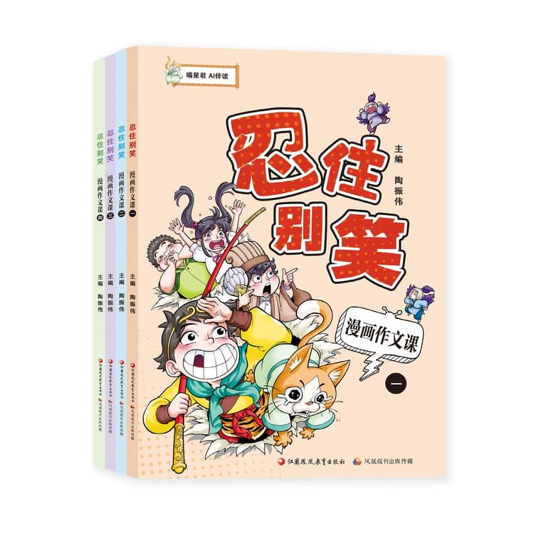 《忍住别笑：漫画作文课》全套四册书影